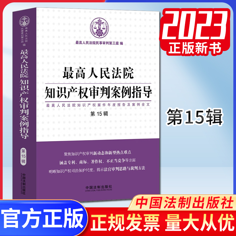 正版2023 最高人民法院知识产权审判案例指导（第15辑）中国法制出版社9787521638363
