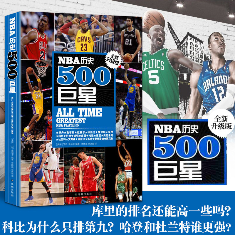 【官方正版】NBA历史500巨星 全新升级版 美斯塔克 NBA背后故事美国篮球球员NBA职业生涯效力球队场均数据 人物传记书籍