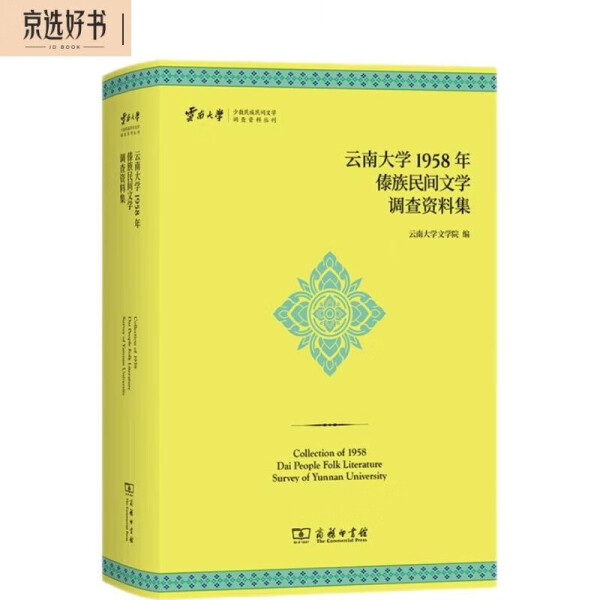 正版  云南大学1958年傣族民间文化调查资料集（精装） 无 商务印书馆