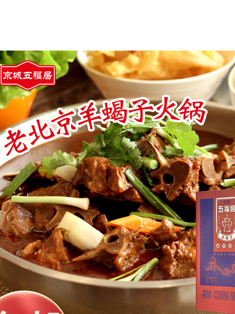 网红五福居老北京羊蝎子预制菜1.2kg发速食即食羊肉火锅料理包