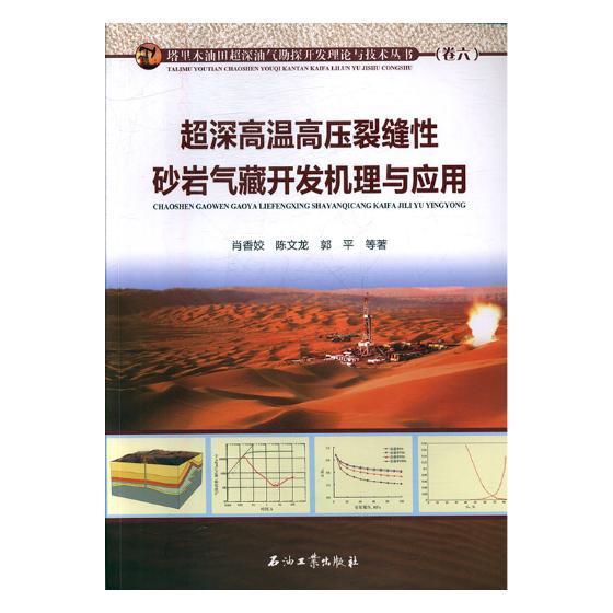 RT69包邮 超深高温高压裂缝砂岩气藏开发机理与应用石油工业出版社工业技术图书书籍