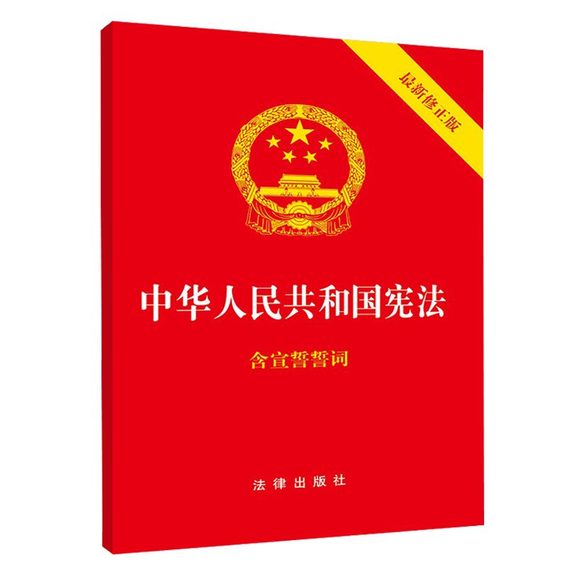 中华人民共和国宪法 含宣誓誓词 新修正版 法律出版社
