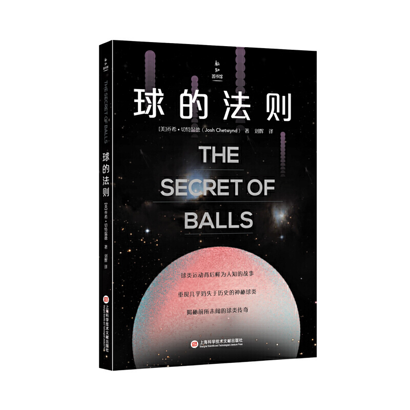 新知图书馆：球的法则 （美）乔希·切特温德著 上海科学技术文献出版社 生活休闲 新华书店正版图书籍