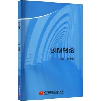 正版新书 BIM概论  刘霏霏 97875127470 北京航空航天大学出版社