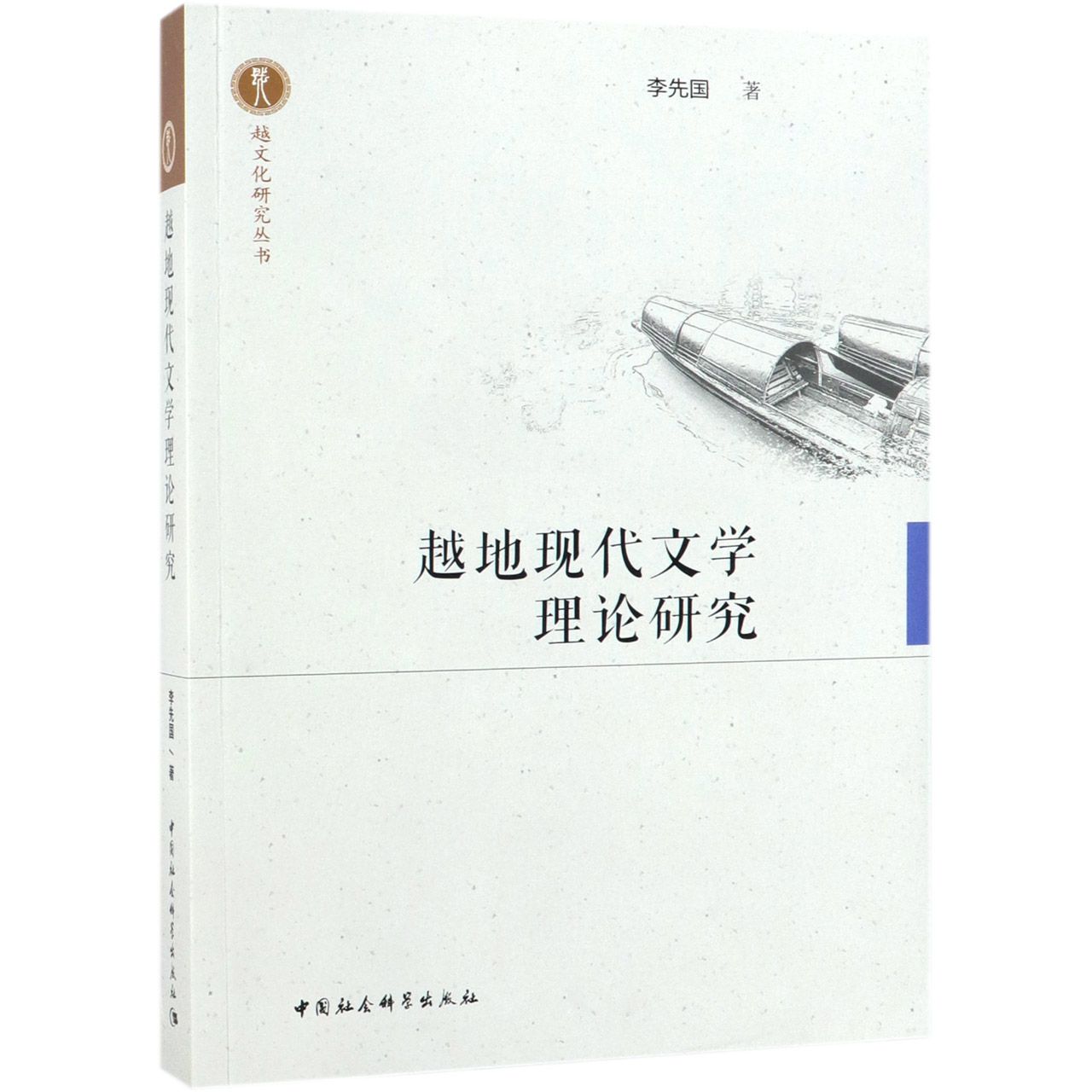 越地现代文学理论研究/越文化研究丛书