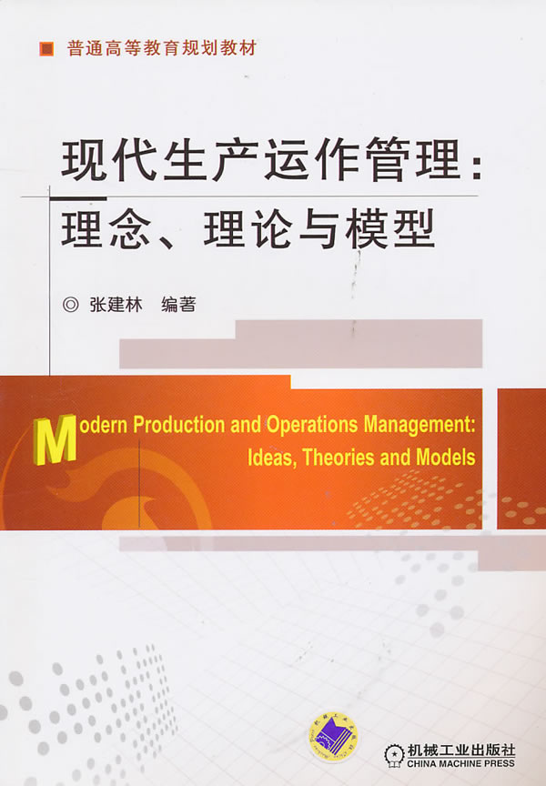 正版 现代生产运作管理：理念、理论与模型 张建林 生产管理 书籍