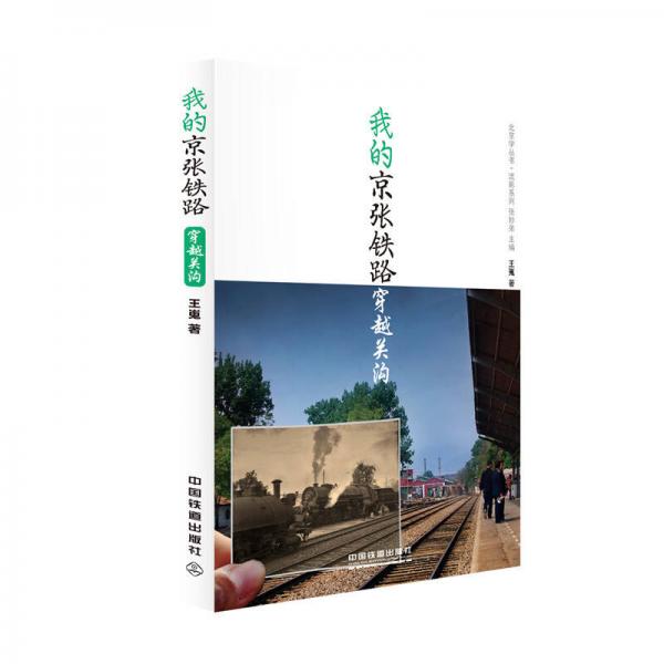 【正版新书】我的京张铁路   穿越关沟 王嵬 中国铁道出版社