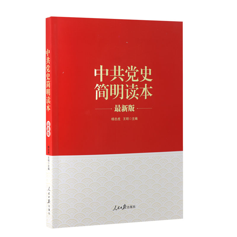 中共党史简明读本(新修订版) 中国共产党历史书籍 人民日报出版社