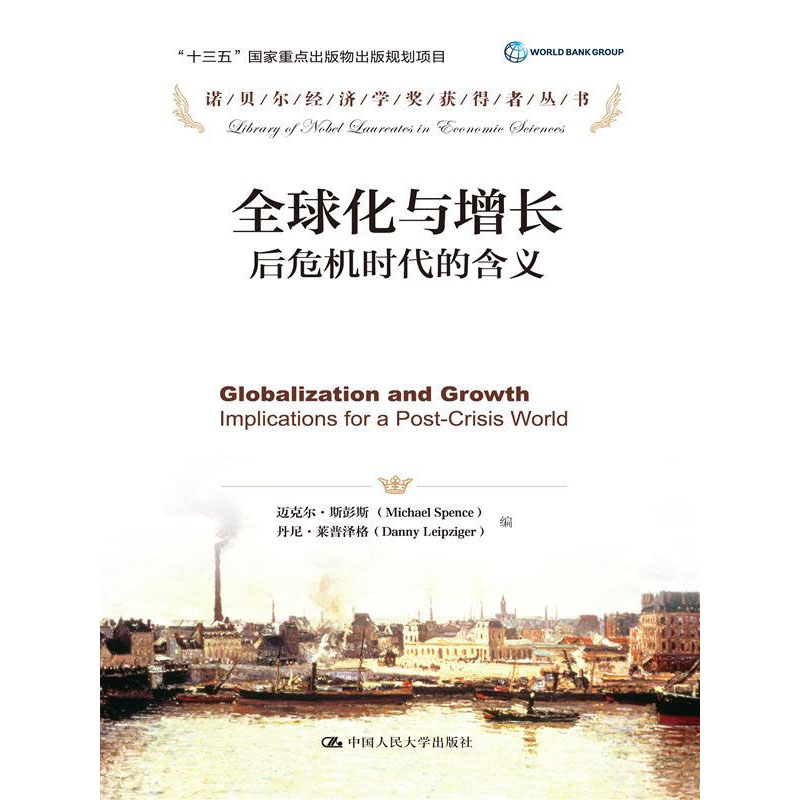 全球化与增长：后危机时代的含义（诺贝尔经济学奖获得者丛书；“十三五”国家重点出版物出版规划项目）中国人民大学出版社
