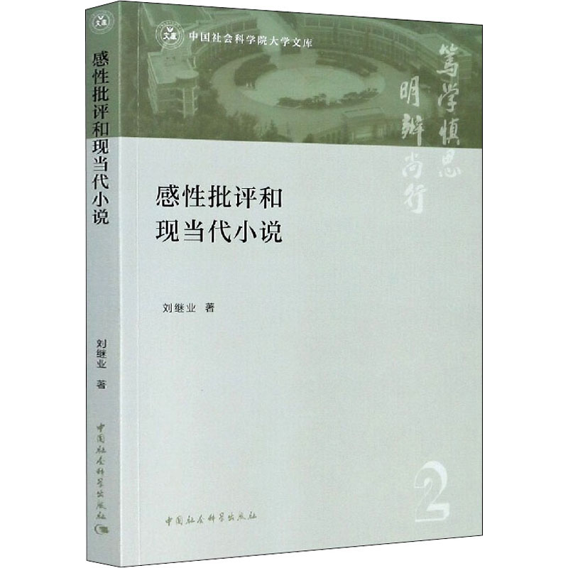 感性批评和现当代小说 刘继业 著 中国现当代文学理论 文学 中国社会科学出版社 图书