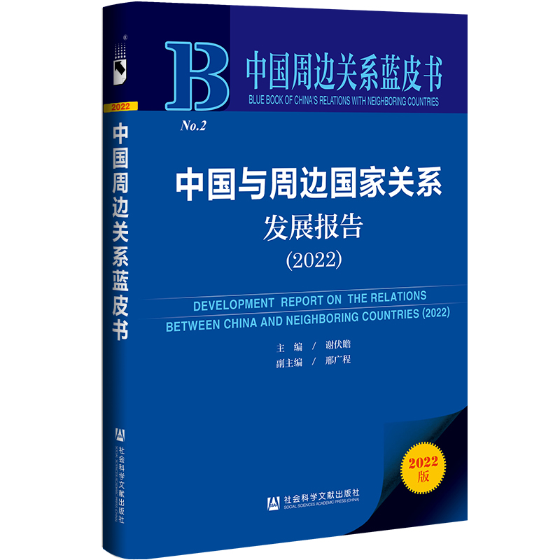 【当当网】中国周边关系蓝皮书：中国与周边国家关系发展报告（2022） 社会科学文献出版社 正版书籍