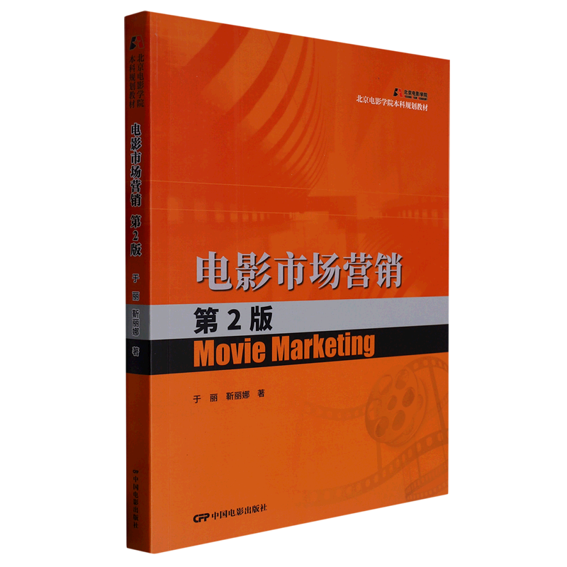 电影市场营销(第2版北京电影学院本科规划教材)