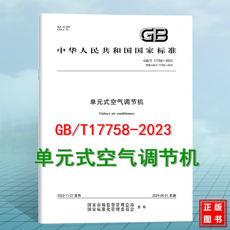 GB/T 17758-2023 单元式空气调节机 替代GB/T 17758-2010 国家标准 中国标准出版社