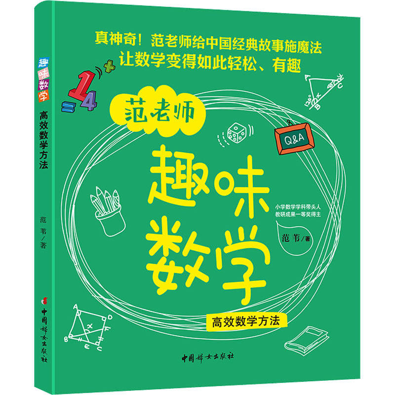 正版新书 趣味数学 数学方法 范苇 9787512722026 中国妇女出版社