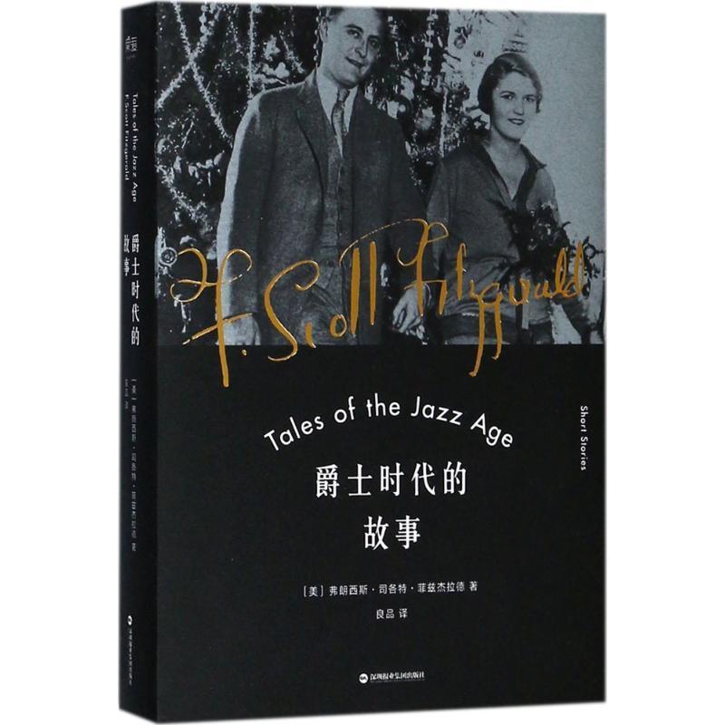 RT69包邮 爵士时代的故事深圳报业集团出版社小说图书书籍