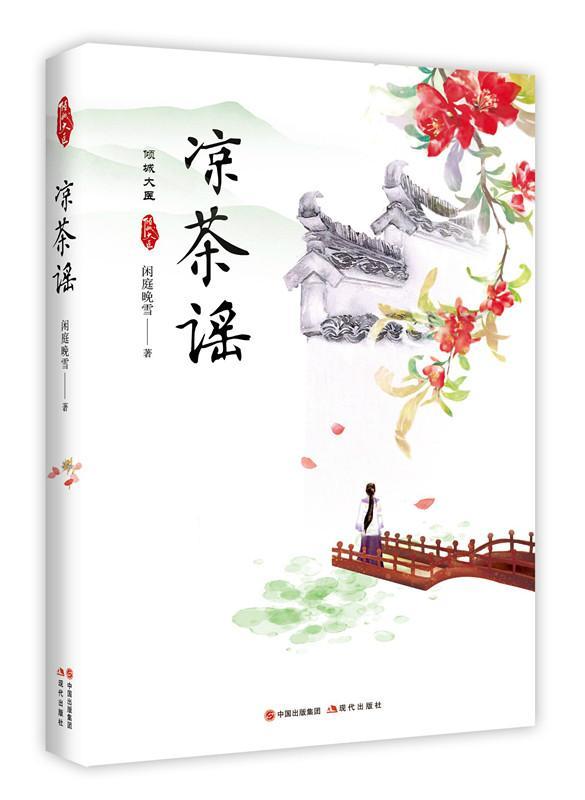 正版包邮 凉茶谣书闲庭晚雪言情小说中国当代 现代出版社小说书籍