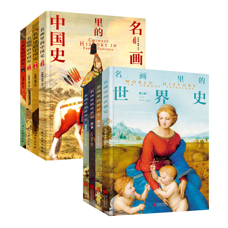 正版包邮 200幅名画讲述中外文明史 中国史和世界史 套装共8册 当当网畅销图书籍