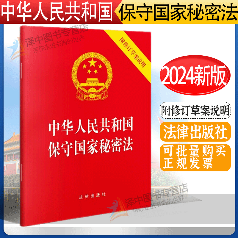 正版2024新修订版 中华人民共和国保守国家秘密法 附修订草案说明 64开  新保密法保守国家秘密法律法规保密工作规定 法律出版社