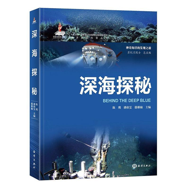 [rt] 深海探秘 9787521010459  陈鹰 海洋出版社 自然科学