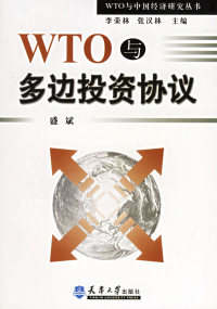 【正版包邮】 WTO与多边投资协议 盛斌 天津大学出版社