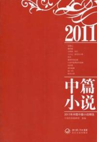 【正版包邮】 2011年中国中篇小说精选 本社 长江文艺出版社