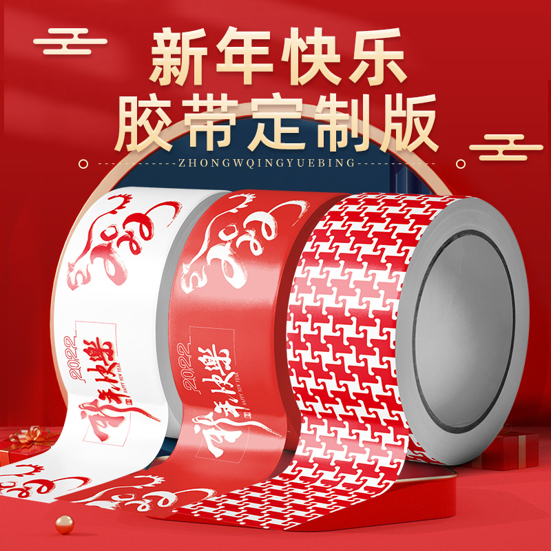 胶带定制logo印字新年主题红色打包封箱口宽胶布彩色网红春节节日