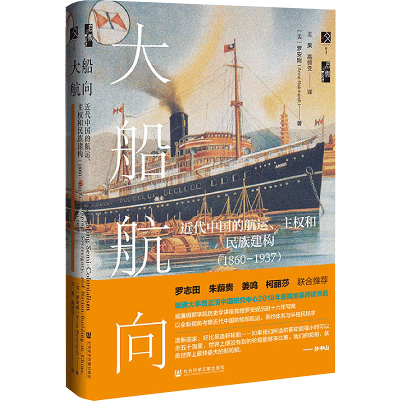 大船航向 近代中国的航运、主权和民族建构(1860-1937) (美)罗安妮 著 王果,高领亚 译 社会科学文献出版社