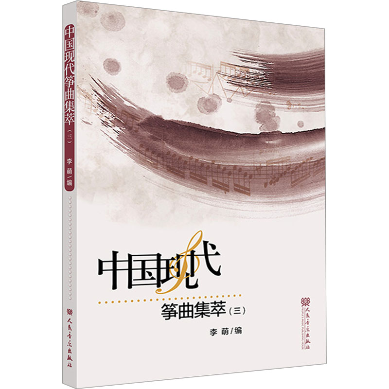 中国现代筝曲集萃(3) 李萌 编 音乐（新）艺术 新华书店正版图书籍 人民音乐出版社