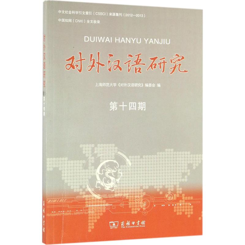对外汉语研究：靠前4期 上海师范大学《对外汉语研究》编委会 编 著 语言－汉语 文教 商务印书馆 图书