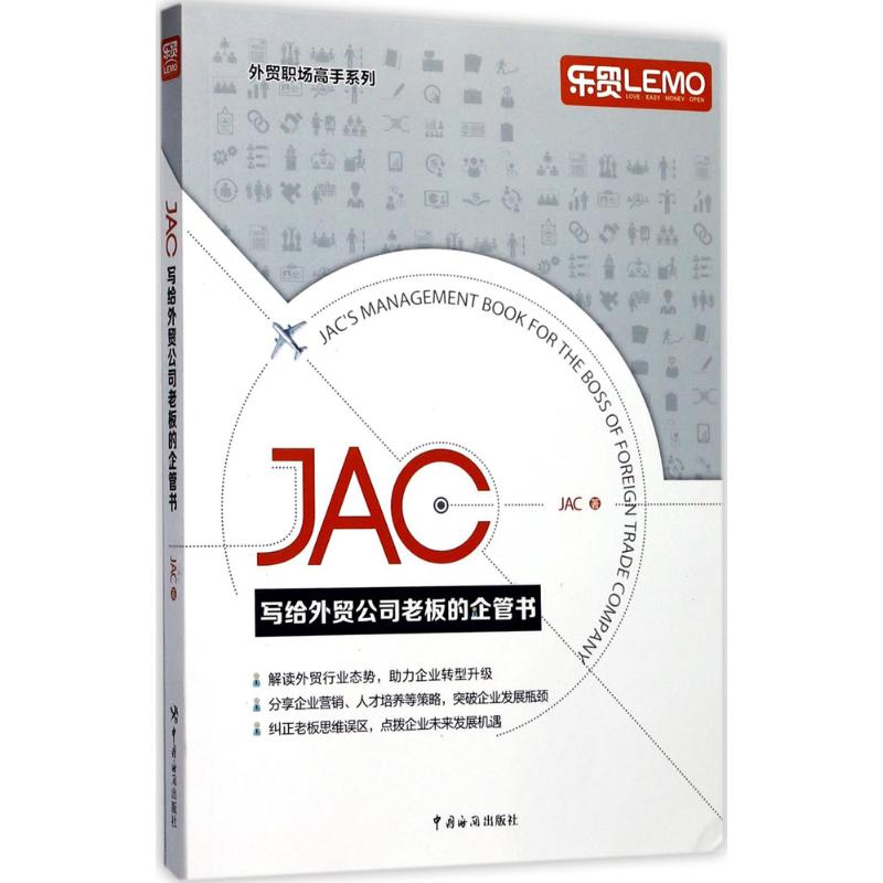 现货包邮 JAC写给外贸公司老板的企管书 9787517502258 中国海关出版社 JAC