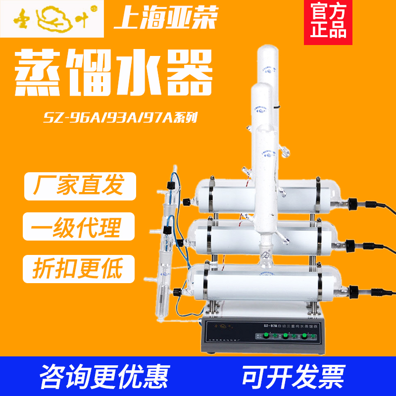 上海亚荣SZ-93/96/97自动双重蒸馏水器实验室提纯分离纯水蒸馏机
