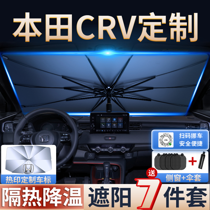 适用于2023款本田CRV夏季汽车遮阳伞防晒隔热前挡装饰挡帘玻璃23