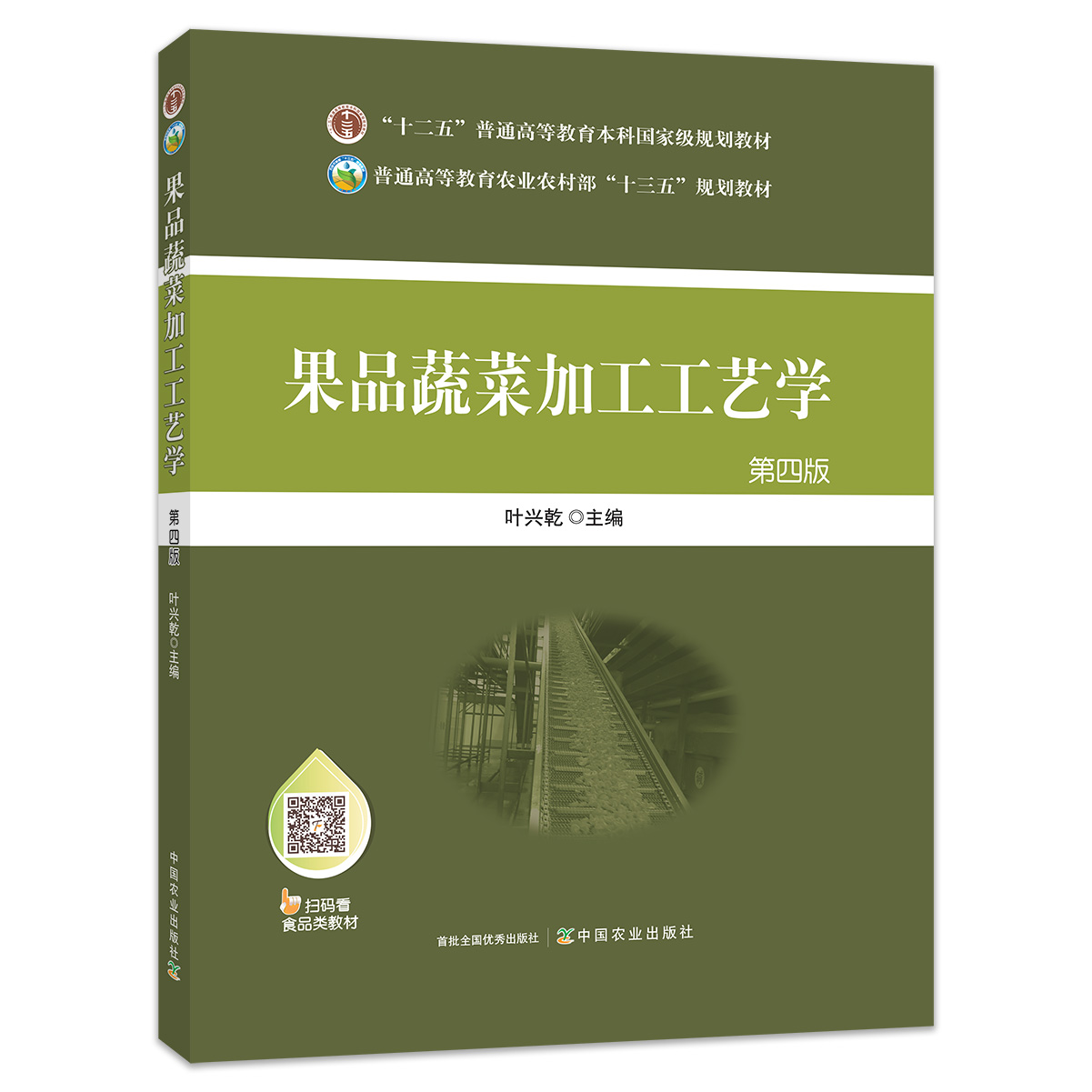 【中国农业出版社官方正版】果品蔬菜加工工艺学(第四版) 9787109258020