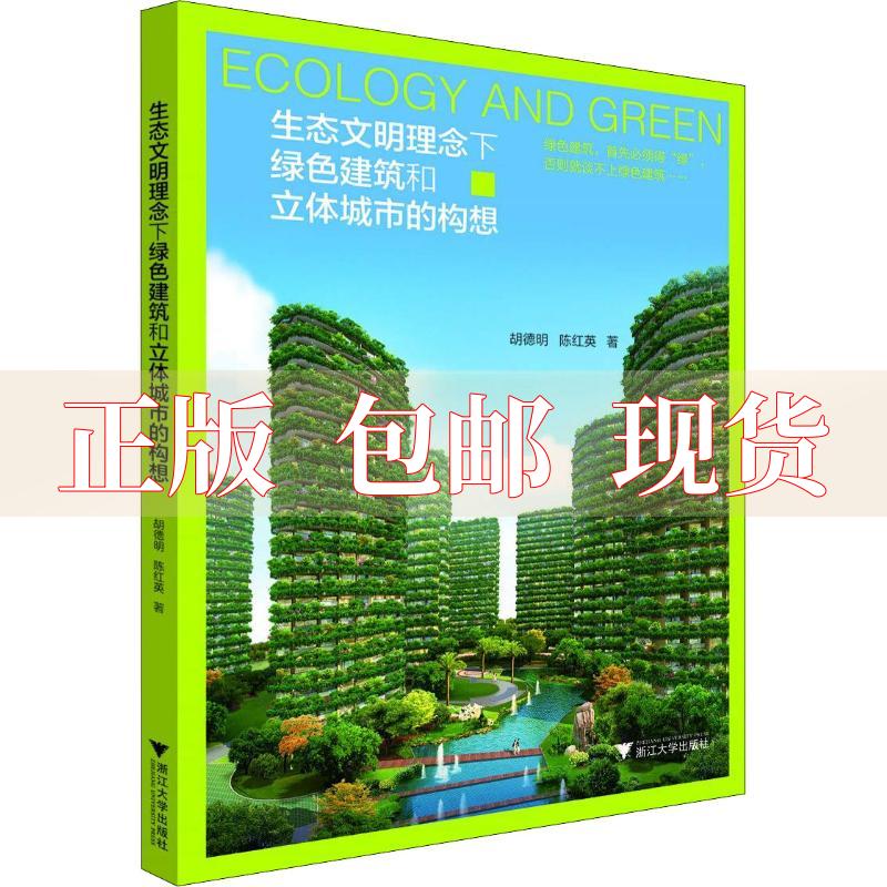 【正版书包邮】生态文明理念下绿色建筑和立体城市的构想胡德明浙江大学出版社