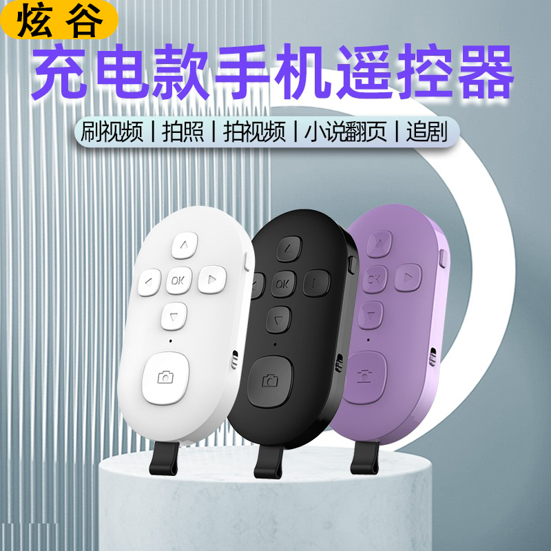 炫W谷充电款手机蓝牙遥控器拍照录像刷视频拍视频看小说抖音控制