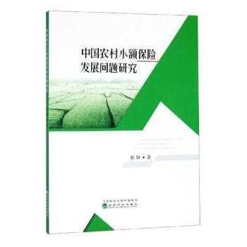 正版 中国农村小额保险发展问题研究 刘妍著 经济科学出版社 9787521802535 R库