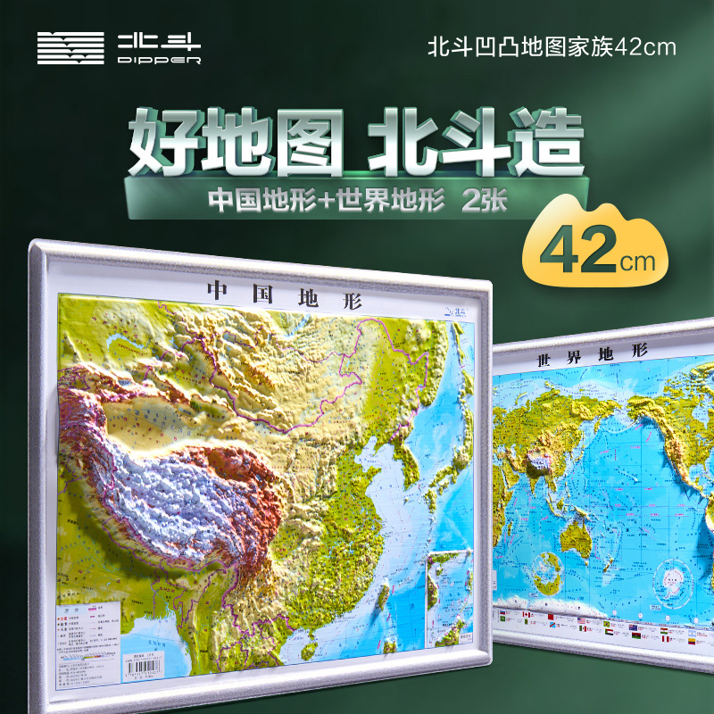 【官方直营】共2张 北斗地图系列 中国地图和世界地图 3d立体凹凸地形图43cm*32cm遥感卫星影像图初高中学生三维浮雕地理地形图