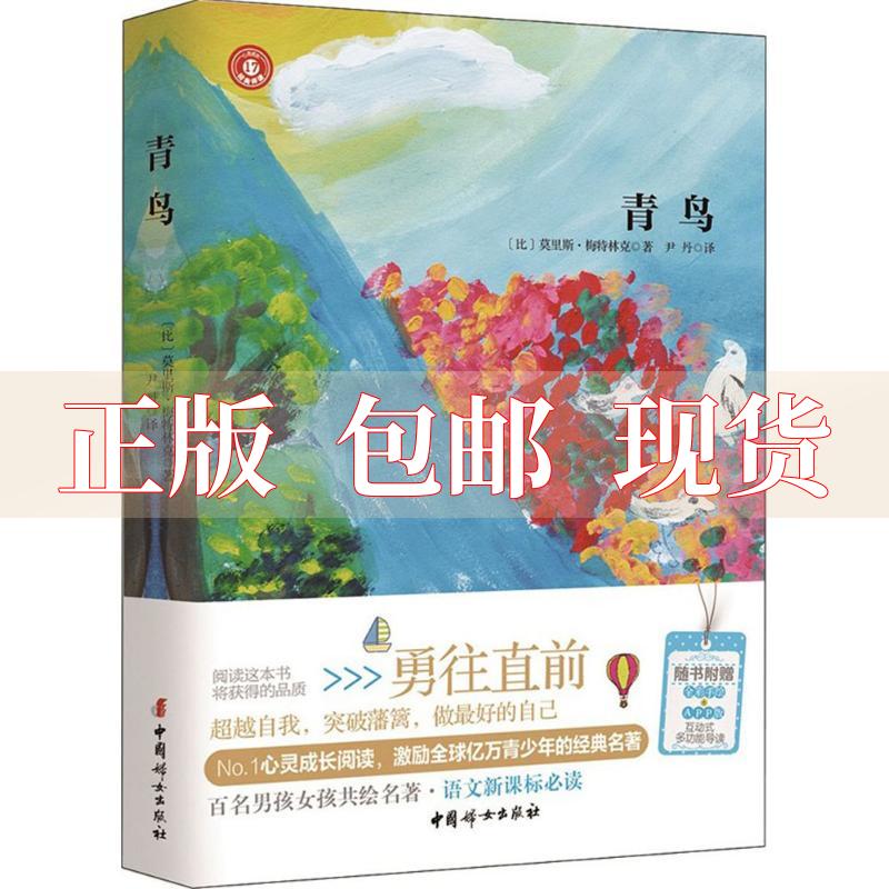 【正版书包邮】青鸟莫里斯梅特林克尹丹中国妇女出版社
