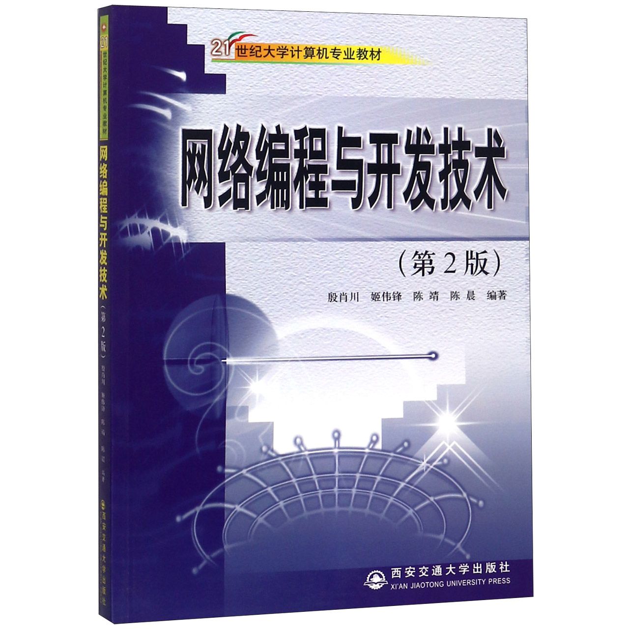 网络编程与开发技术(第2版21世纪大学计算机专业教材)