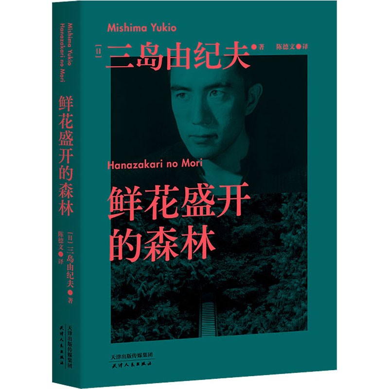 鲜花盛开的森林 (日)三岛由纪夫 外国现当代文学 文学 天津人民出版社
