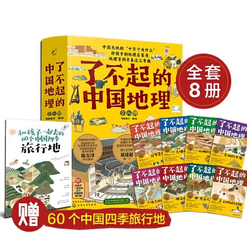 了不起的中国地理 全套8册 写给儿童6-12-15岁初中小学生中国自然人文地理地图科普百科全书 中考地理历史故事书籍