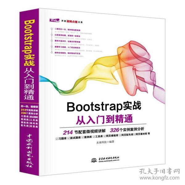 正版包邮】Bootstrap实战从入门到精通 web前端开发网页设计丛书未来科技水利水电出版社
