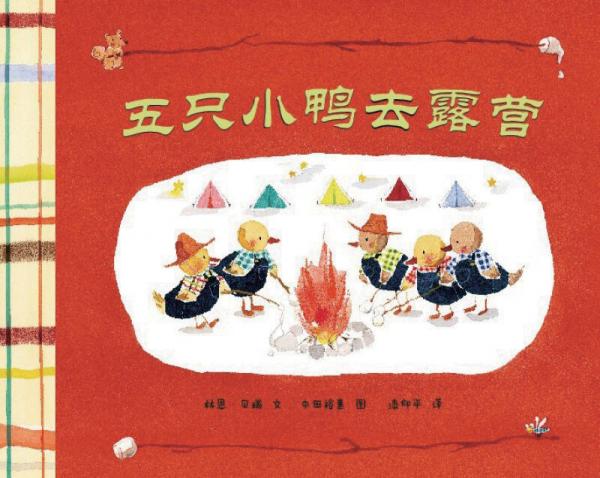 【正版新书】蒲蒲兰绘本馆：五只小鸭去露营 林恩·贝瑞 二十一世纪出版社
