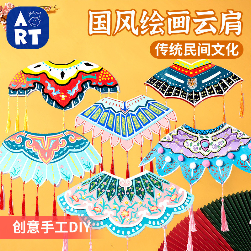中国风手工diy绘画云肩儿童创意美术制作装饰玩具环创幼儿园材料