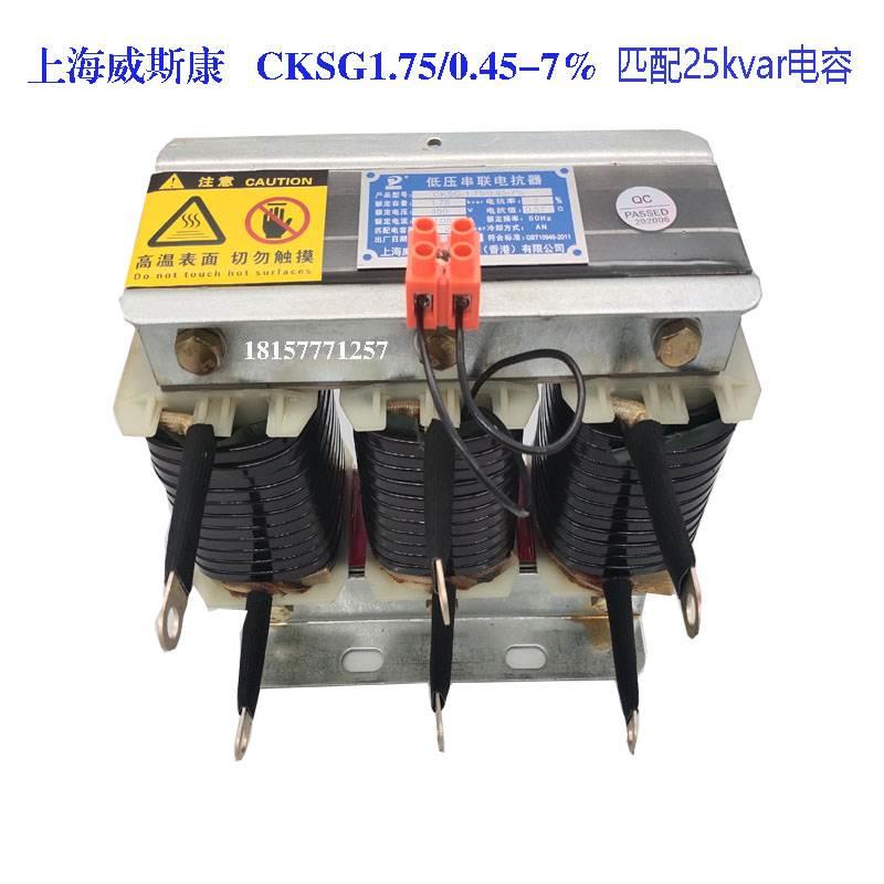 上海威斯康CKSG2.1/0.45-7无功补偿低压三相串联电容器专用电抗器