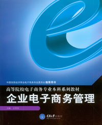 正版现货 企业电子商务管理 重庆大学出版社