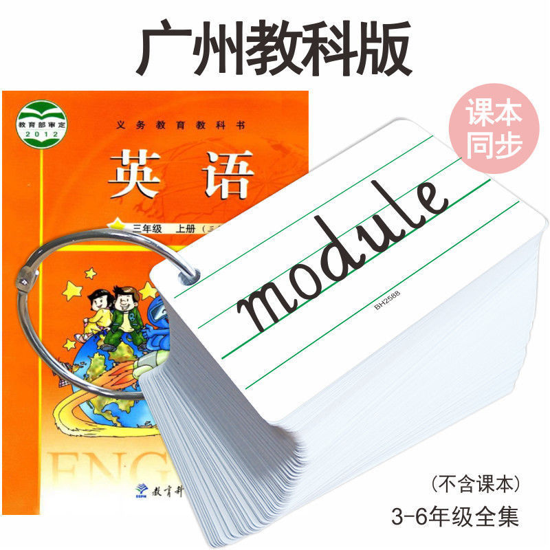 广州教科版英语单词卡片教材同步三四五六年级英文字母早教卡