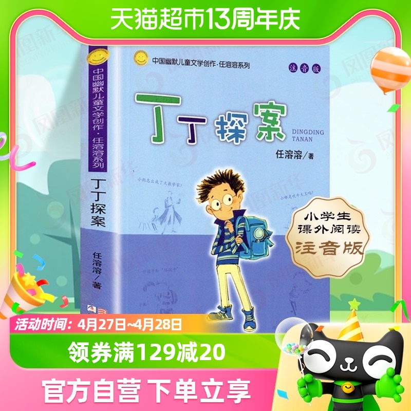 丁丁探案注音版7-14岁中国幽默儿童课外文学系列书籍新华书店