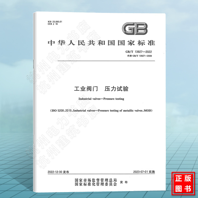 GB/T 13927-2022工业阀门 压力试验 代替GB/T 13927-2008 中国标准出版社 国家标准