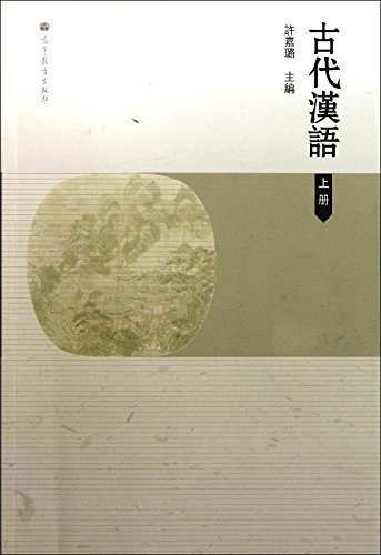二手古代汉语上册 许嘉璐 高等教育出版社